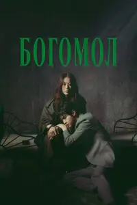 Богомол: Первородный грех (2025)